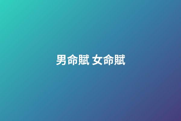 男命賦 女命賦